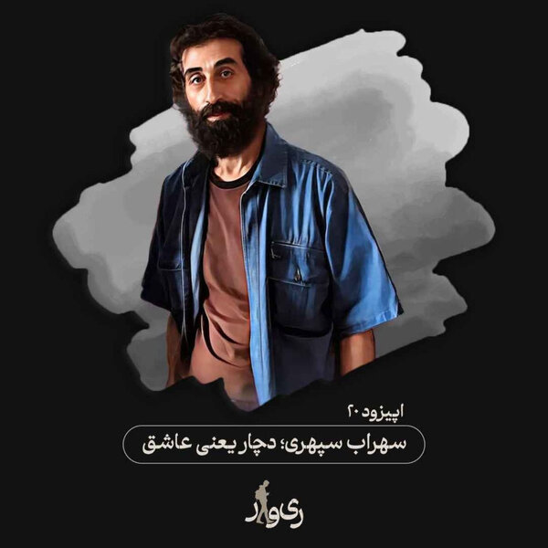 سهراب سپهری ؛ دچار یعنی عاشق