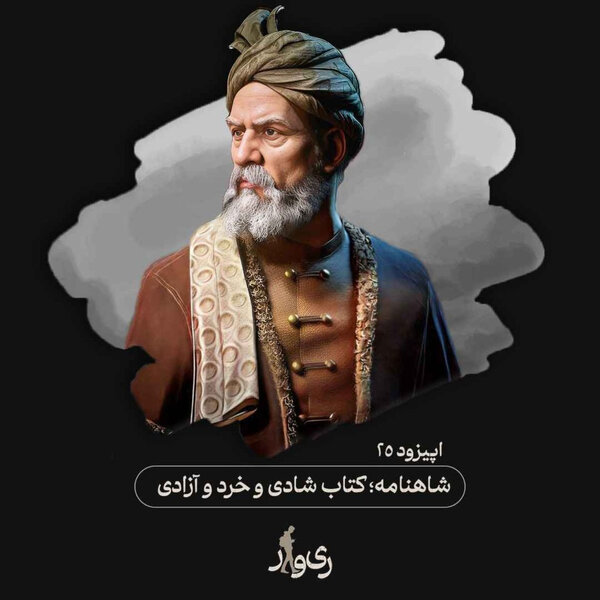 شاهنامه ؛ کتاب شادی و خرد و آزادی