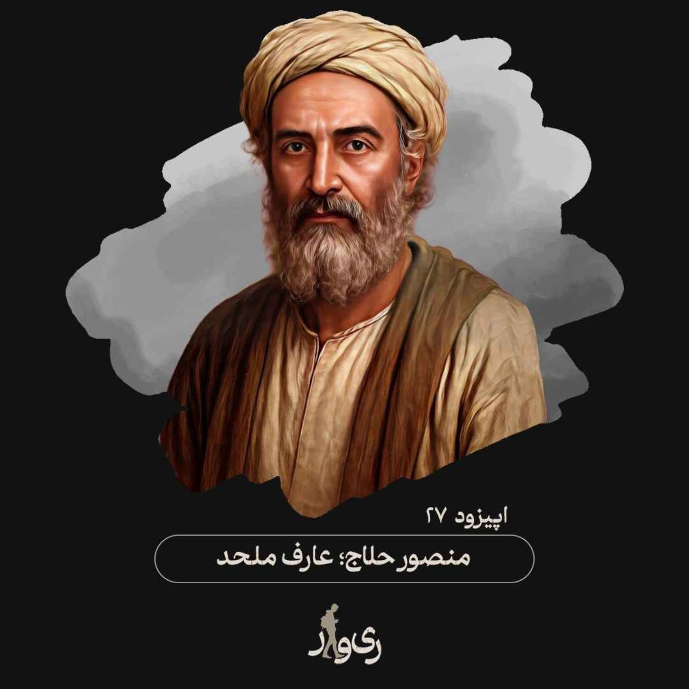 منصور حلاج ؛ عارف ملحد episode artwork
