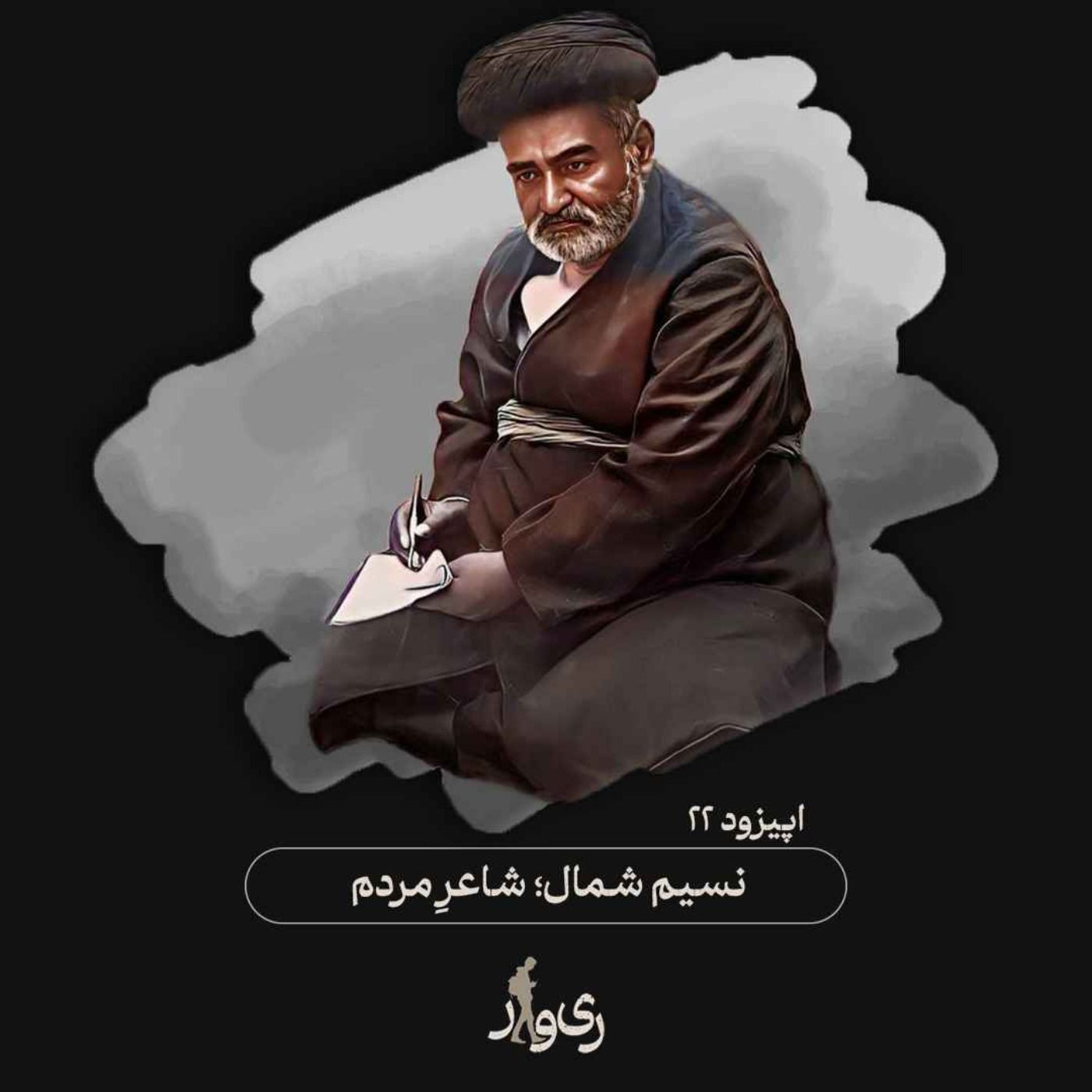 نسیم شمال ؛ شاعر مردم episode artwork
