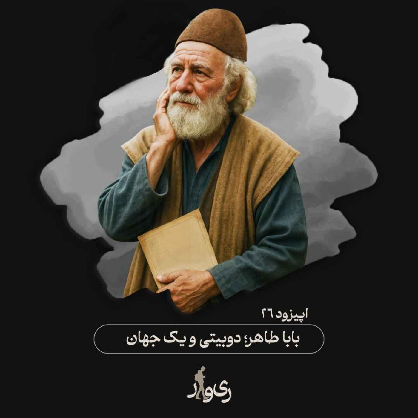 بابا طاهر ؛ دوبیتی و یک جهان episode artwork