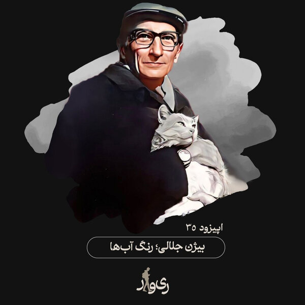 بیژن جلالی ؛ رنگ آبها