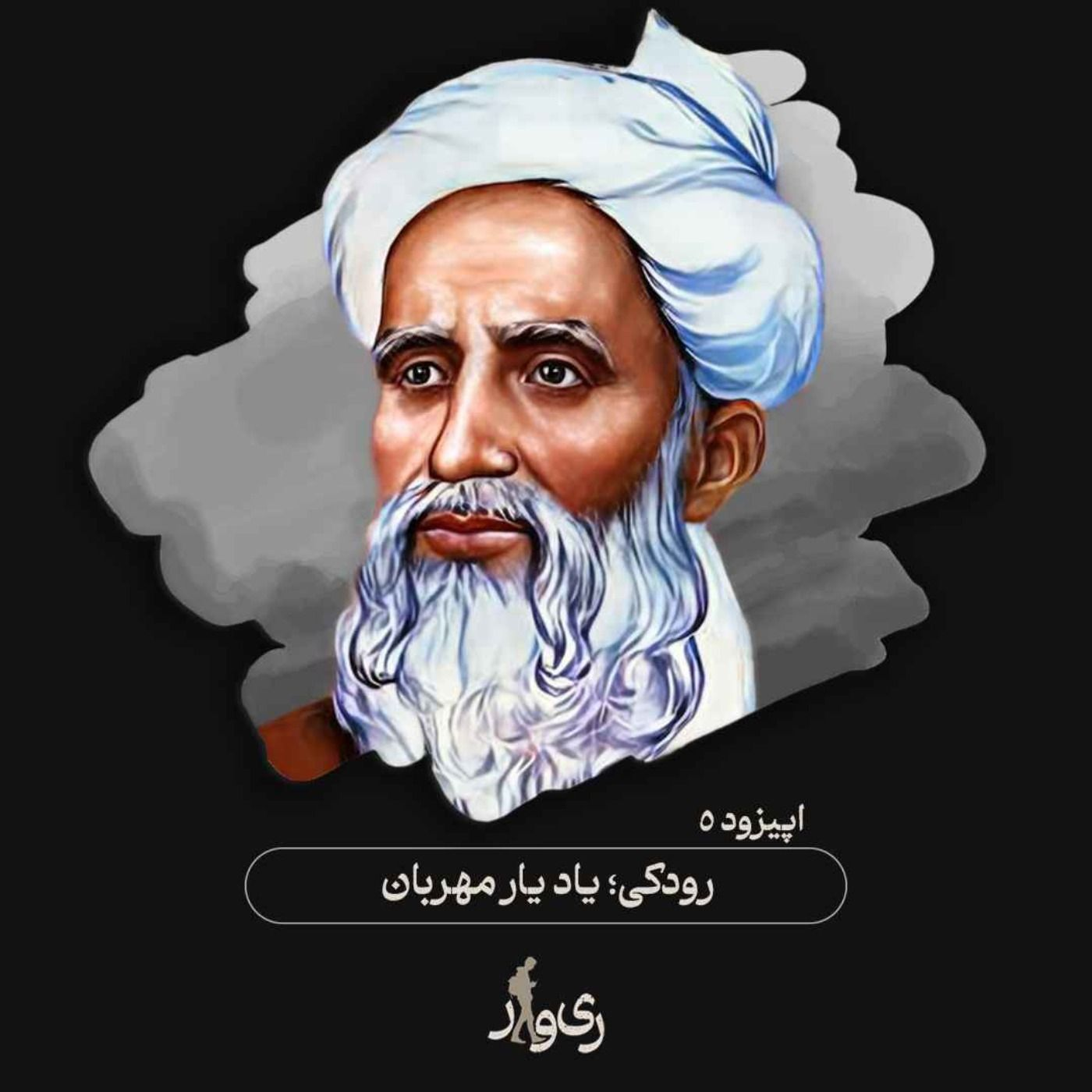 رودکی ؛ یاد یار مهربان episode artwork