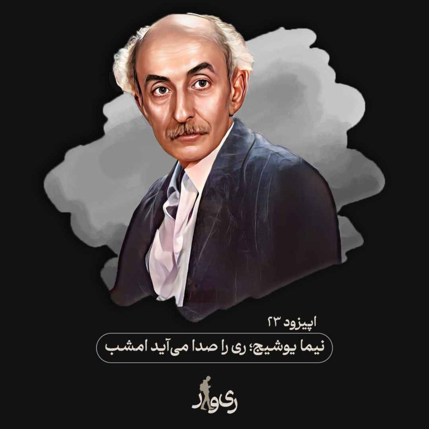 نیما یوشیج ؛ ری‌را صدا می‌آید امشب episode artwork
