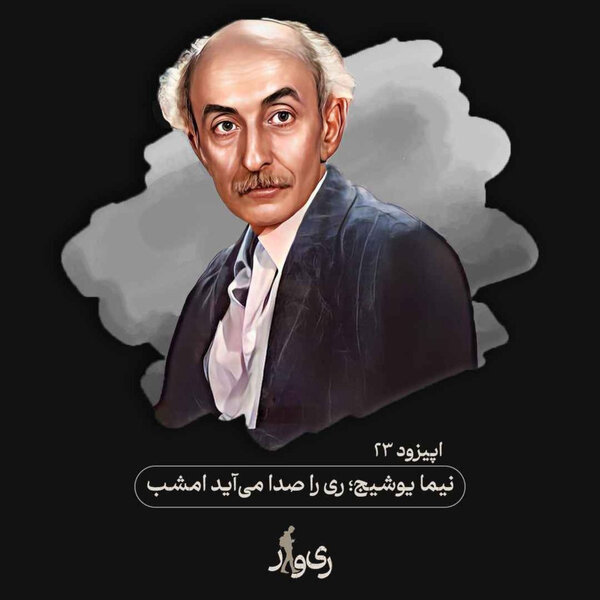 نیما یوشیج ؛ ریرا صدا میآید امشب