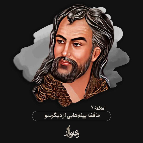 حافظ ؛ پیامهایی از دیگر سو