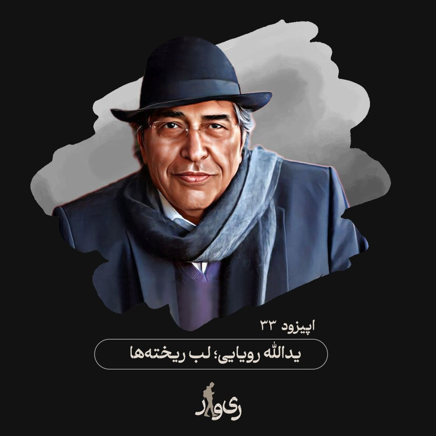 یدالله رویایی ؛ لب ریخته‌ها episode artwork