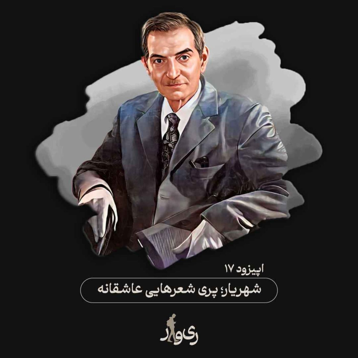 شهریار ؛ پری شعرهایی عاشقانه episode artwork