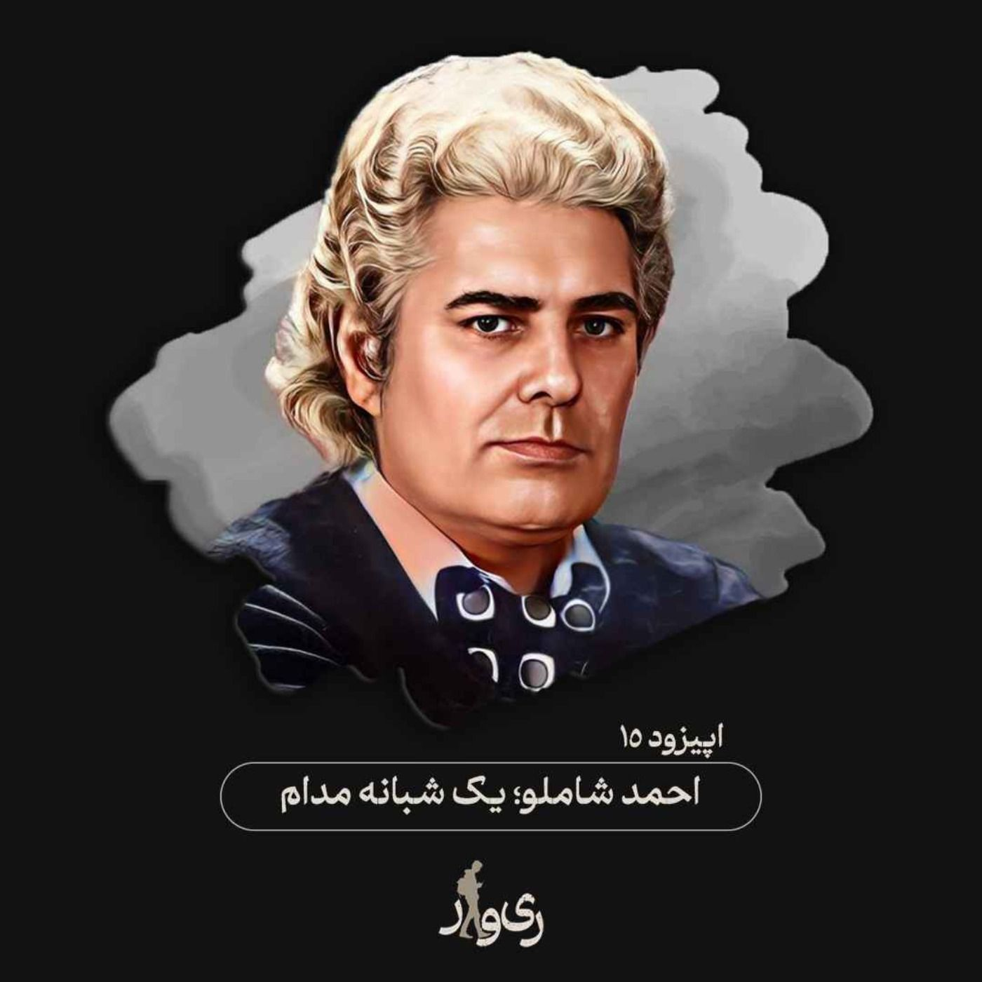 احمد شاملو ؛ یک شبانه مدام episode artwork