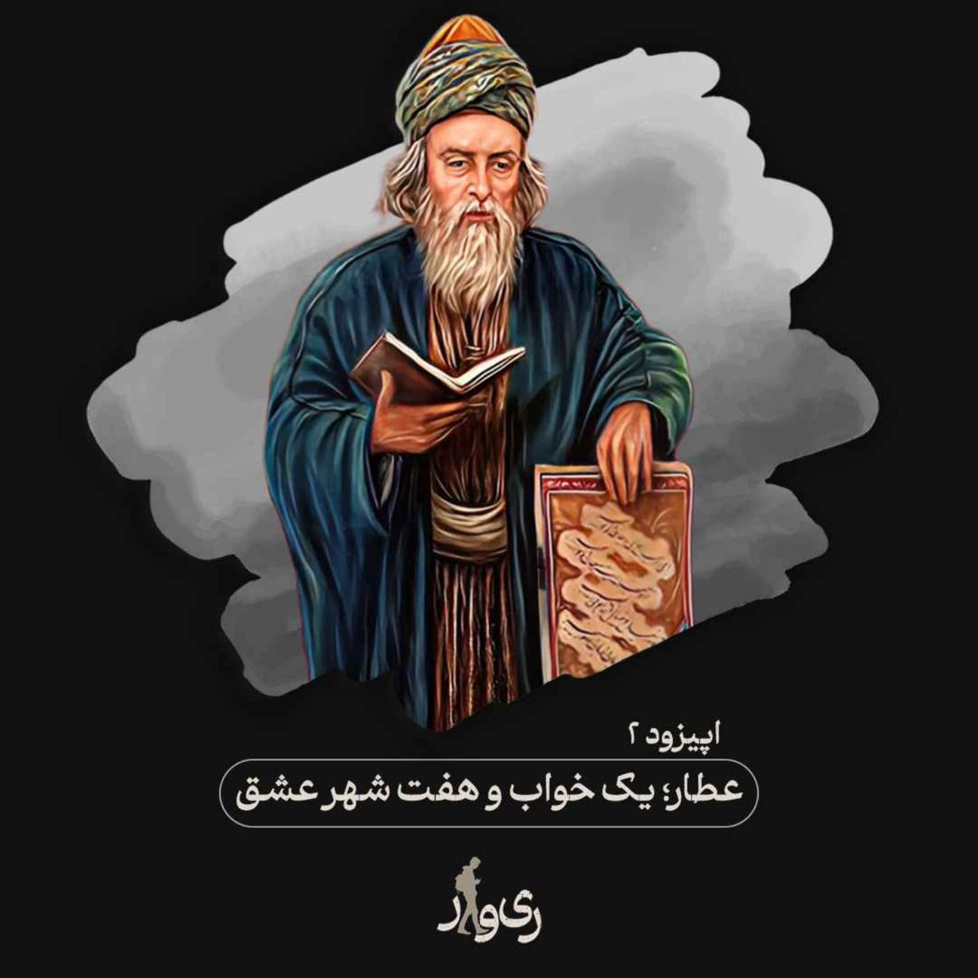 عطار ؛ یک خواب و هفت شهر عشق episode artwork