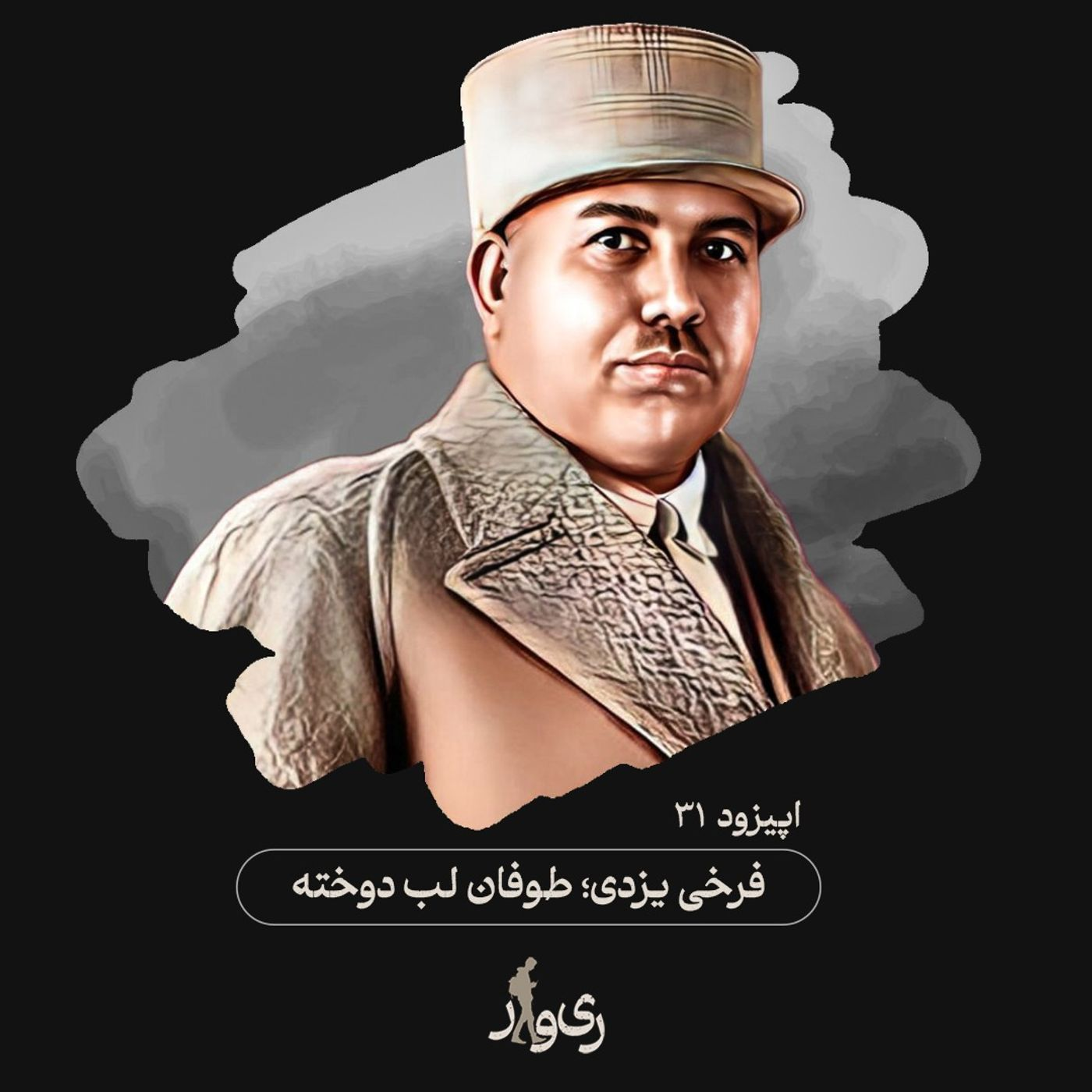 فرخی یزدی ؛ طوفان لب دوخته episode artwork