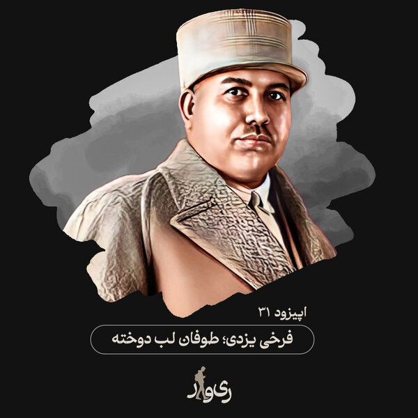 فرخی یزدی ؛ طوفان لب دوخته