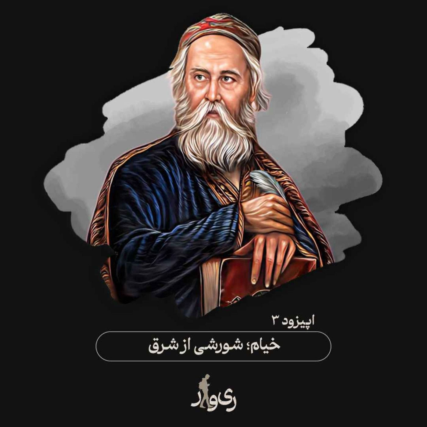 خیام ؛ شورشی از شرق episode artwork