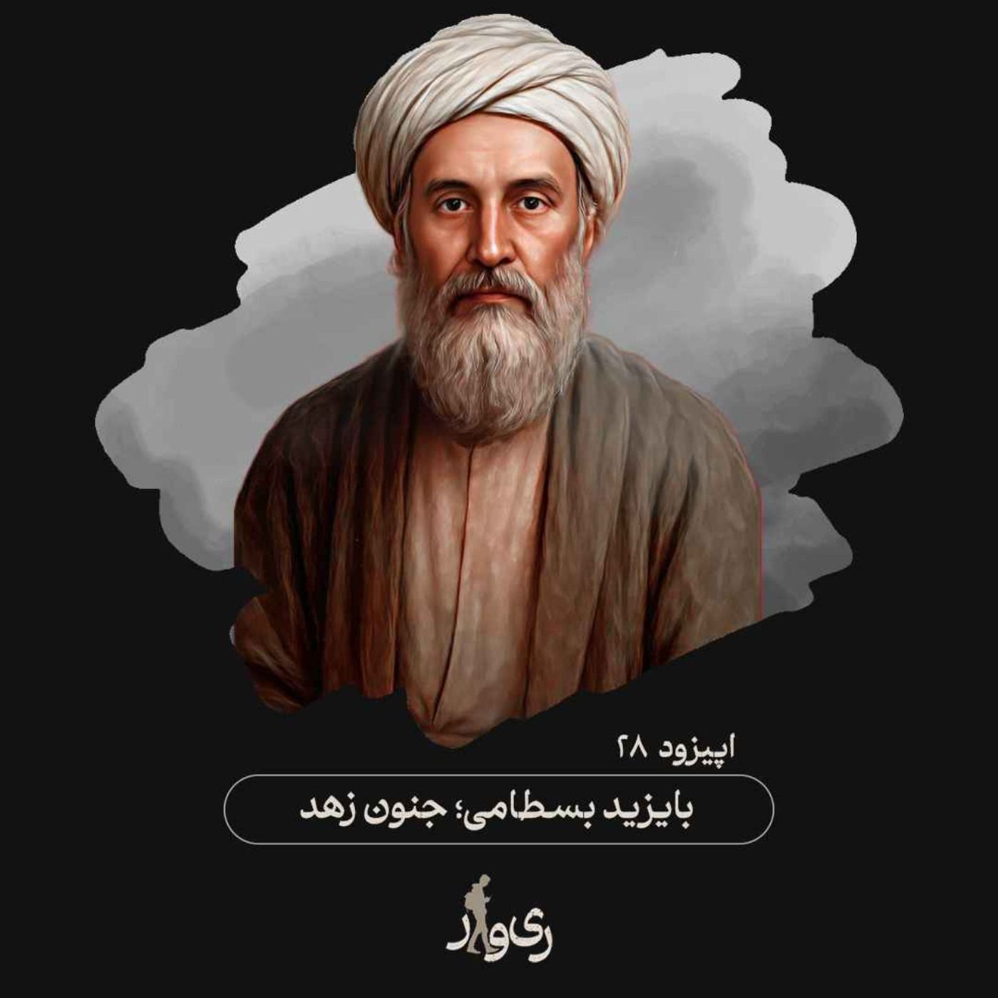 بایزید بسطامی ؛ جنون زهد episode artwork