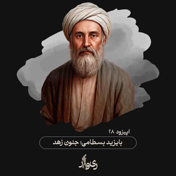 بایزید بسطامی ؛ جنون زهد