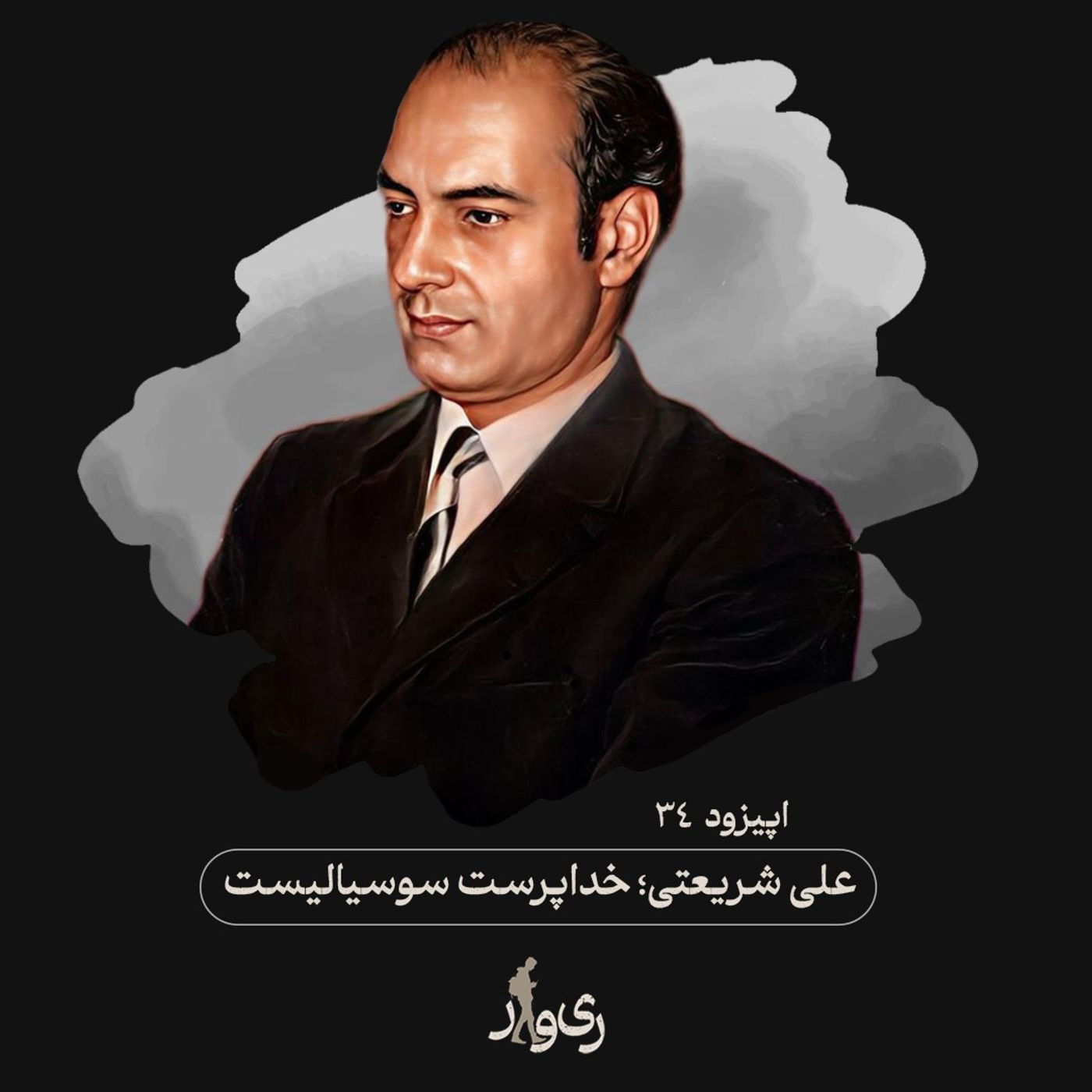 علی شریعتی ؛ خداپرست سوسیالیست episode artwork