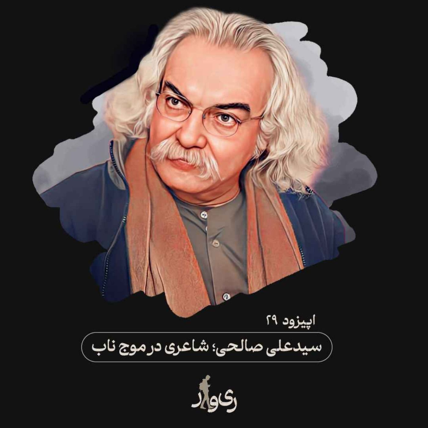 سید علی صالحی ؛ شاعری در موج ناب episode artwork