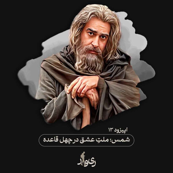 شمس ؛ ملت عشق در چهل قاعده