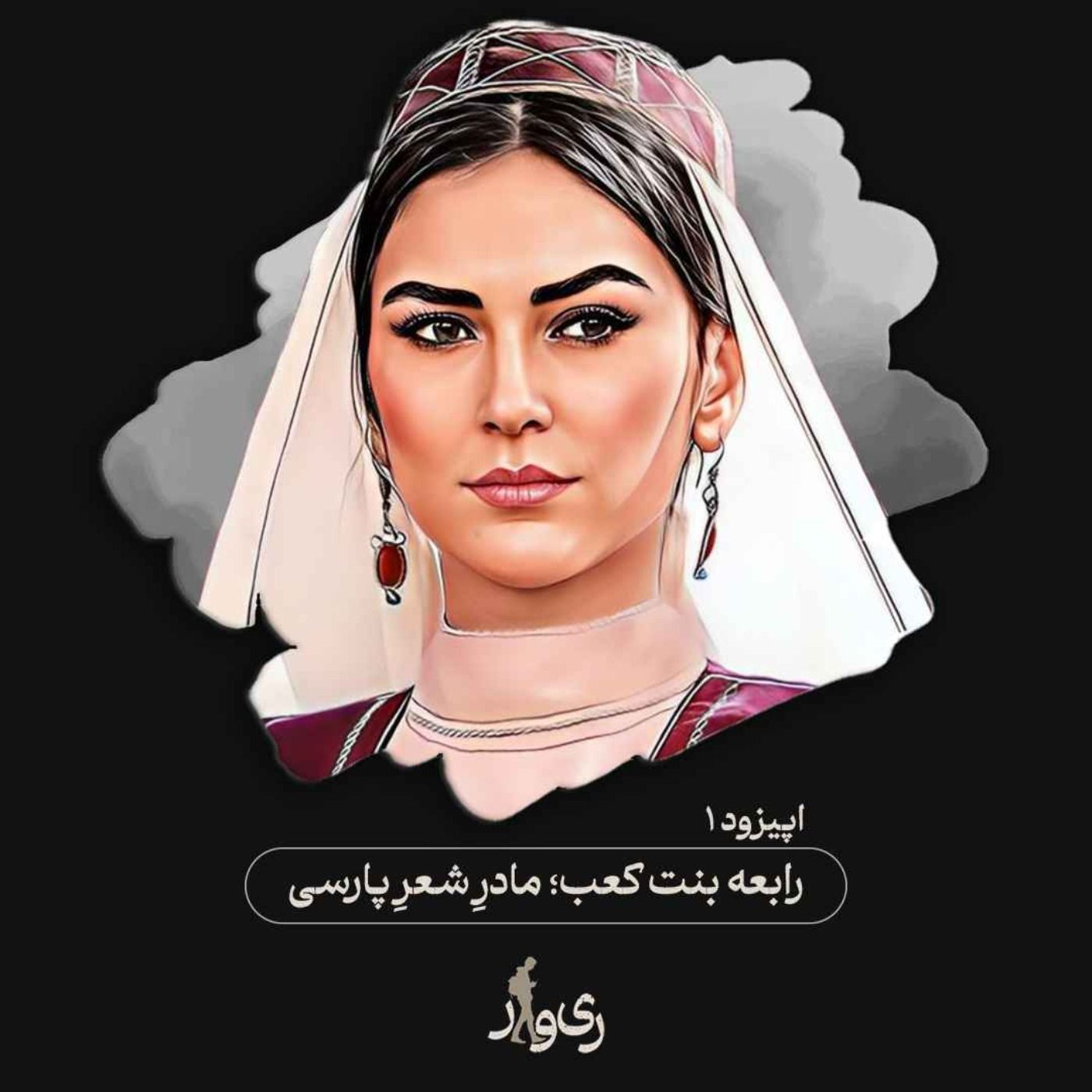 رابعه بنت کعب ؛ مادر شعر پارسی episode artwork