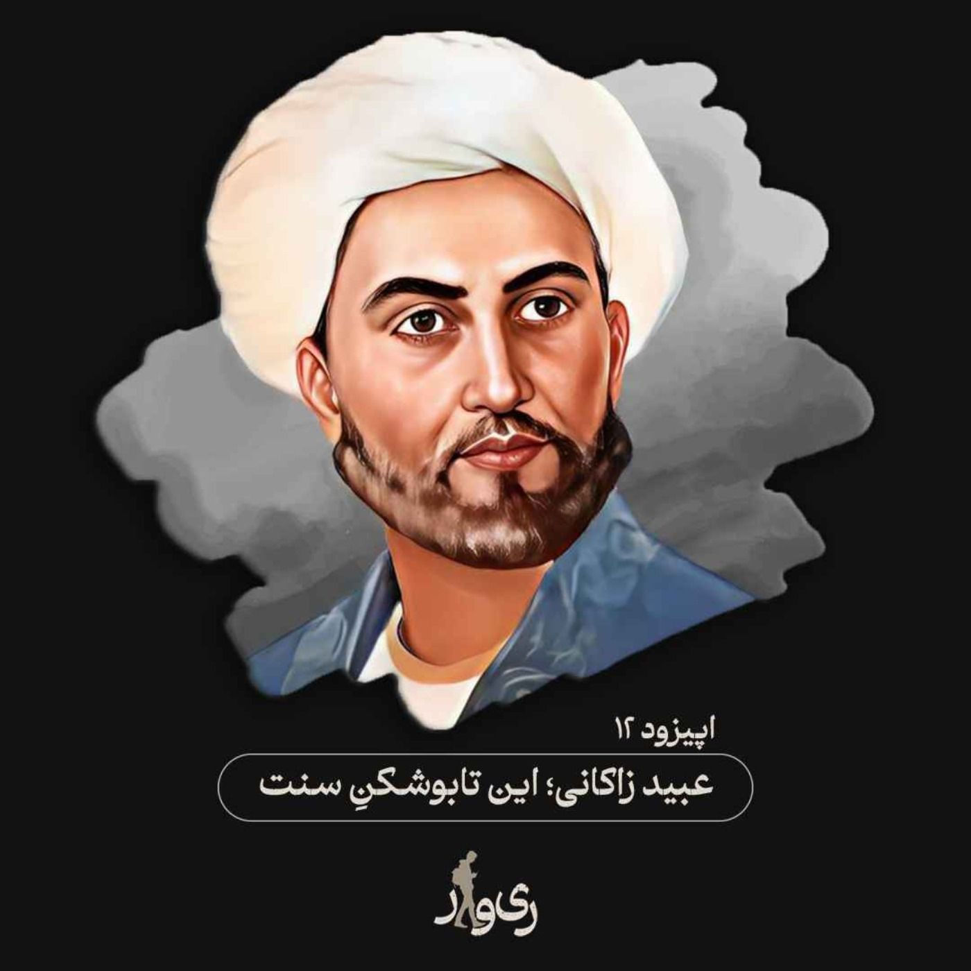 عبید زاکانی ؛ این تابوشکن سنت episode artwork