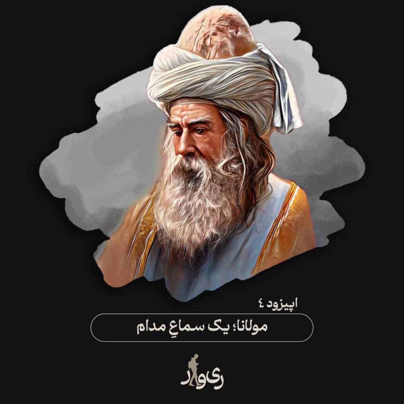 مولانا ؛ یک سماع مدام episode artwork