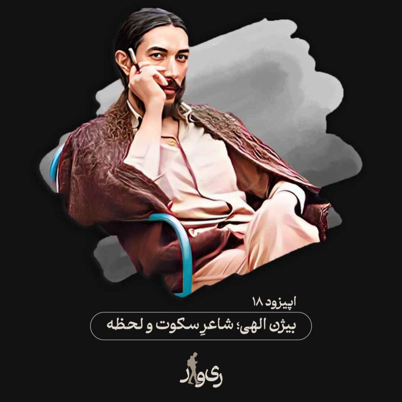 بیژن الهی ؛ شاعر سکوت و لحظه episode artwork