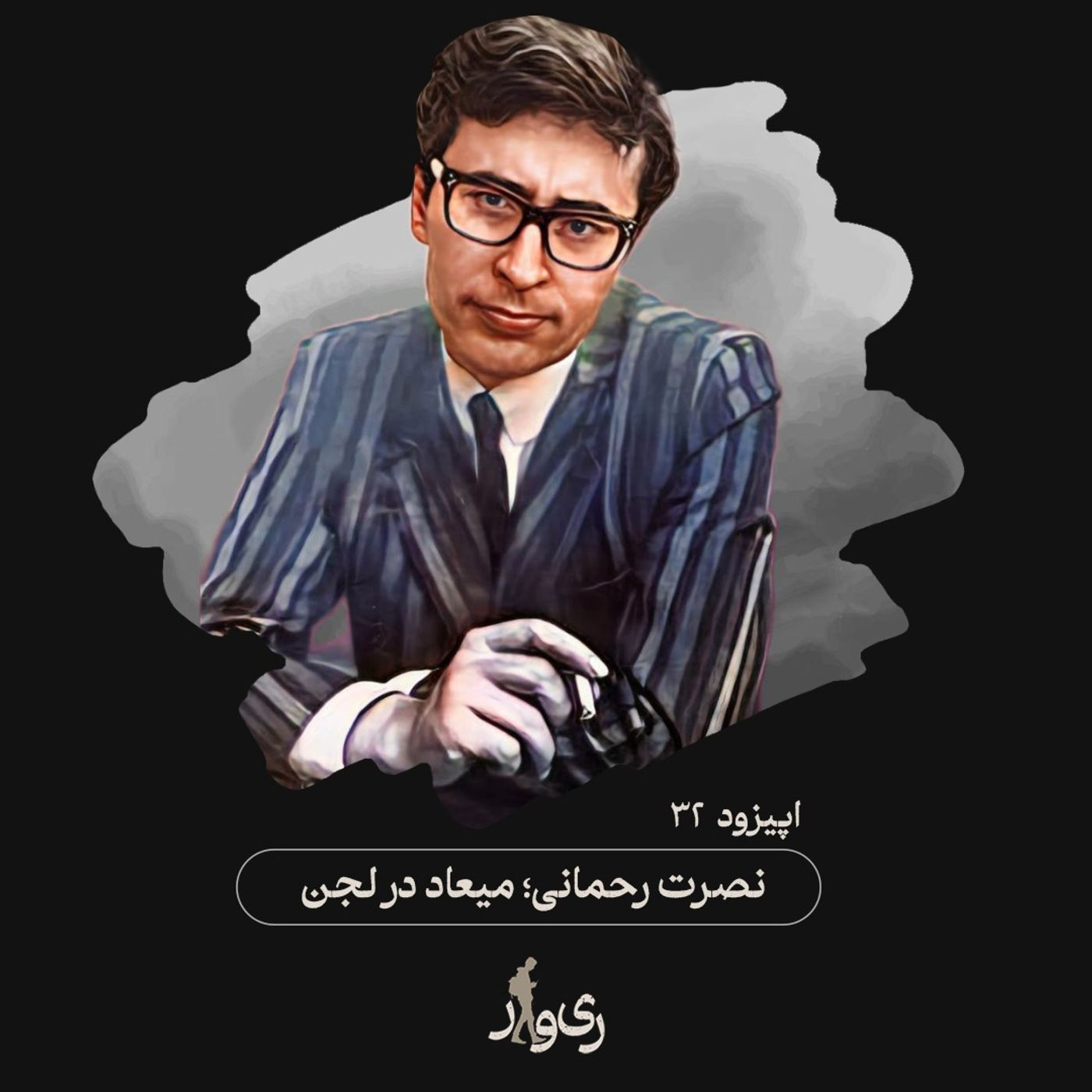 نصرت رحمانی ؛ میعاد در لجن episode artwork
