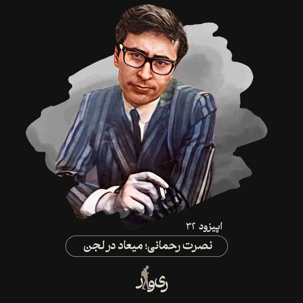 نصرت رحمانی ؛ میعاد در لجن