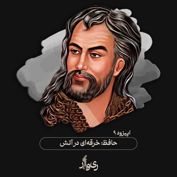 حافظ ؛ خرقهای در آتش
