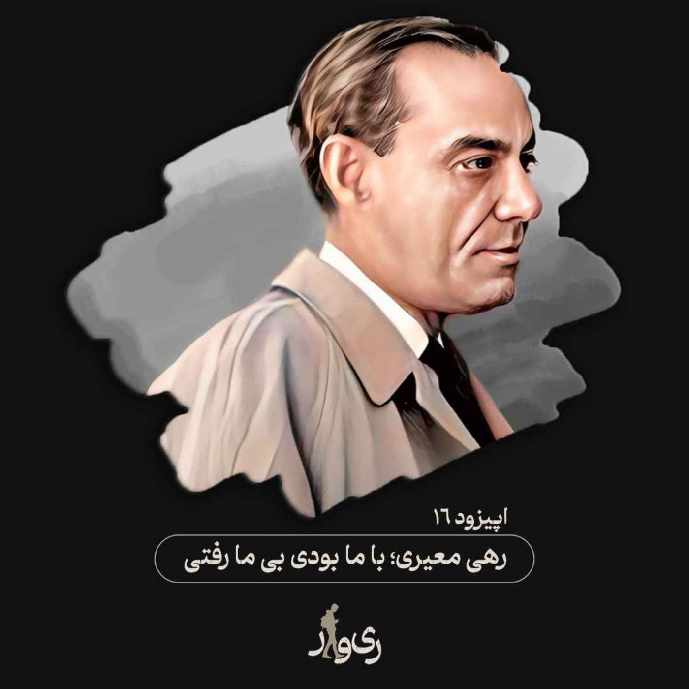 رهی معیری ؛ با ما بودی بی ما رفتی episode artwork