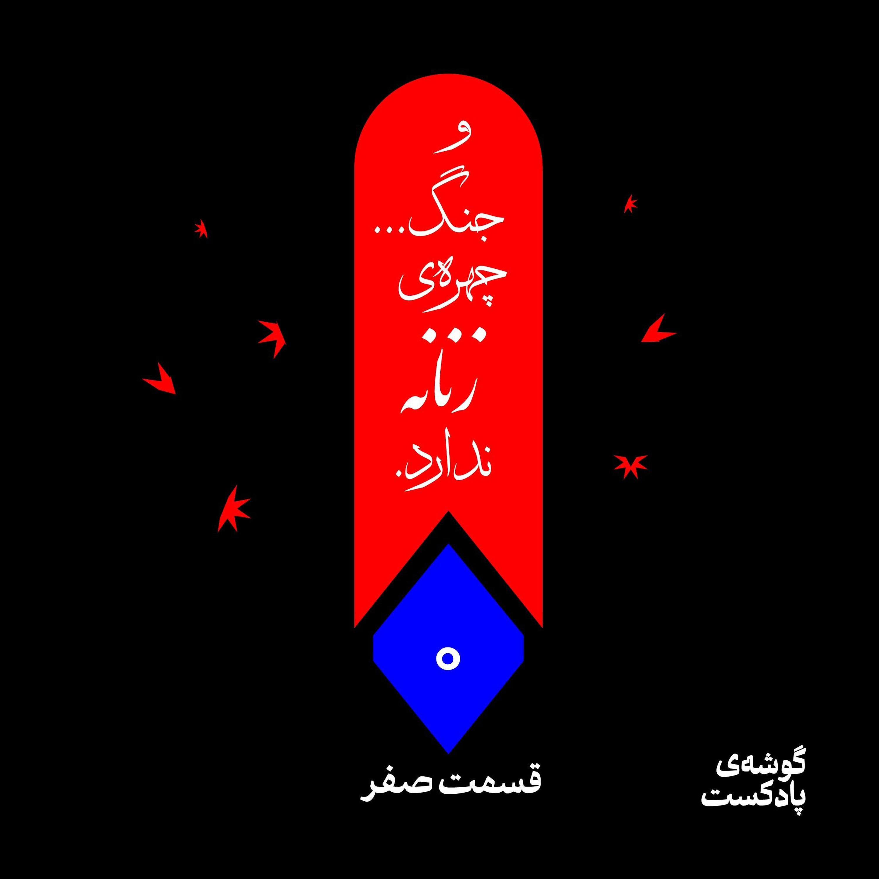 اپیزود صفر