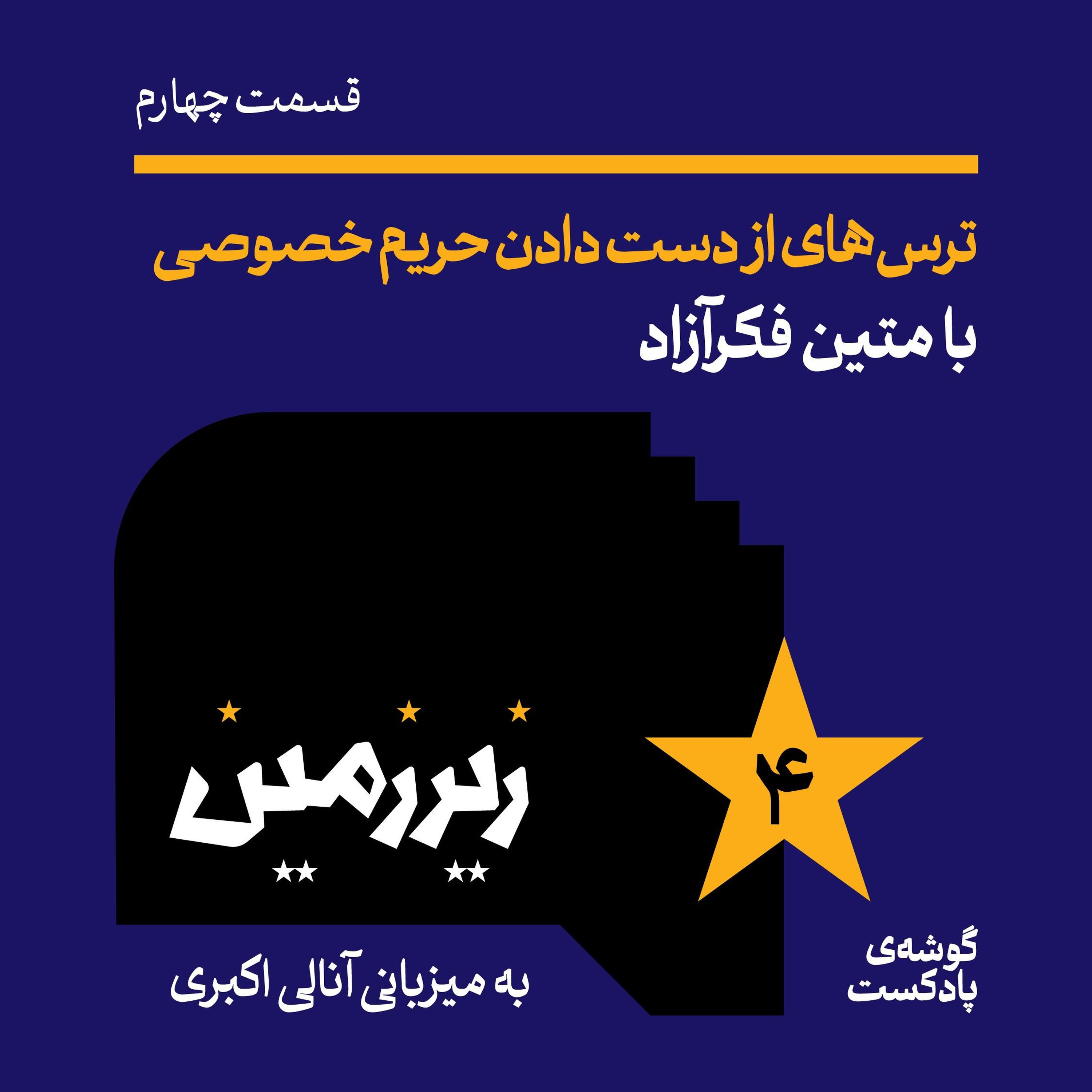 اپیزود چهارم | ترسهای از دستدادن حریم خصوصی با متین فکرآزاد