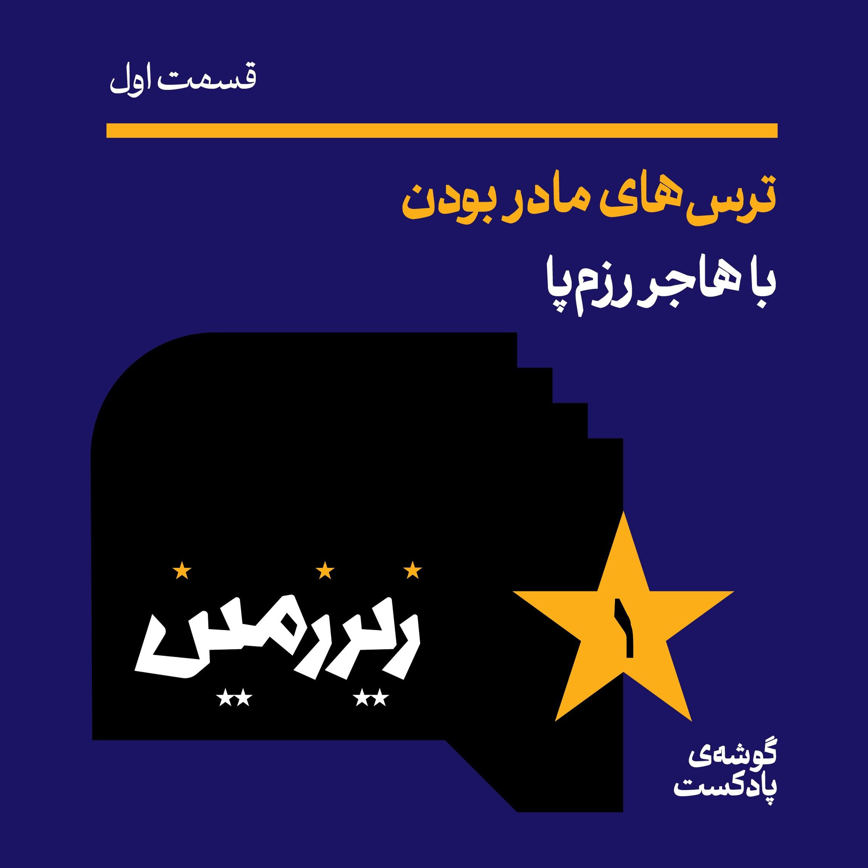 اپیزود اول |ترسهای مادر بودن| با هاجر رزمپا