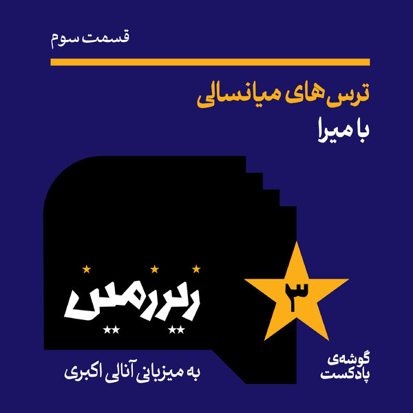 اپیزود سوم | ترسهای میانسالی