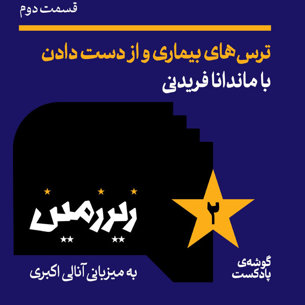 اپیزود دوم | ترسهای بیماری و از دست دادن| با ماندانا فریدنی