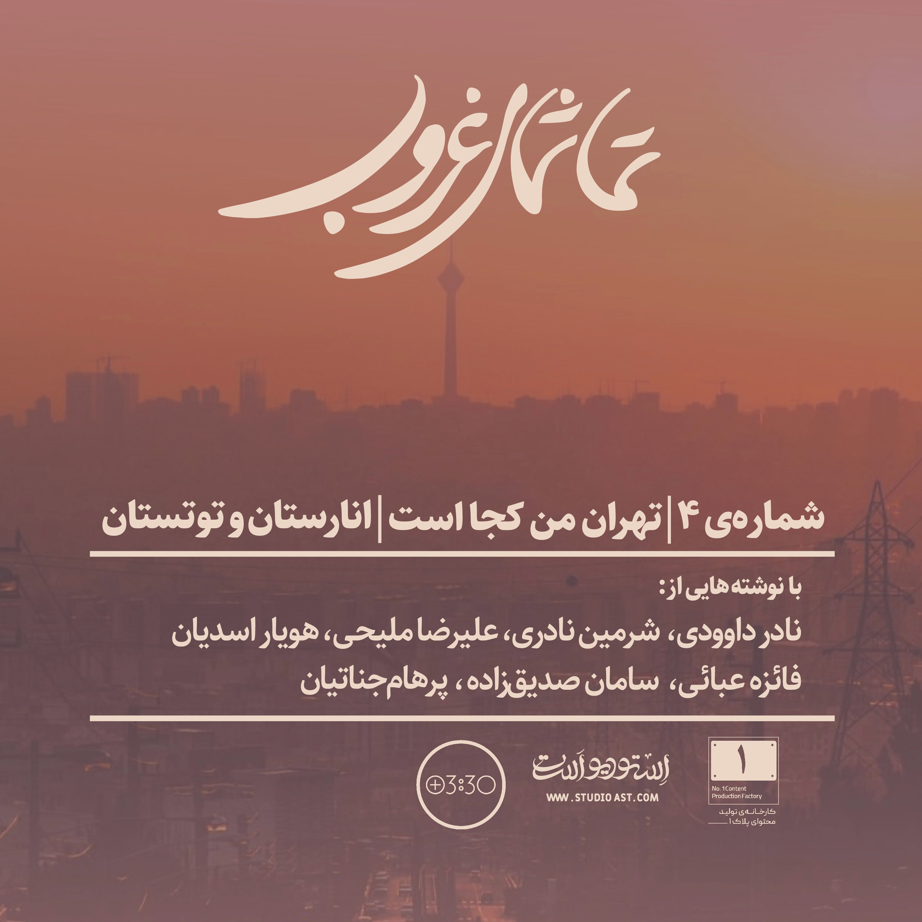 شمارهی ۴ | تهران من کجاست | انارستان و توتستان شمارهی ۴ | تهران من کجاست | انارستان و توتستان