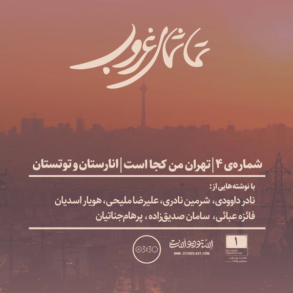 شمارهی ۴ | تهران من کجاست | انارستان و توتستان