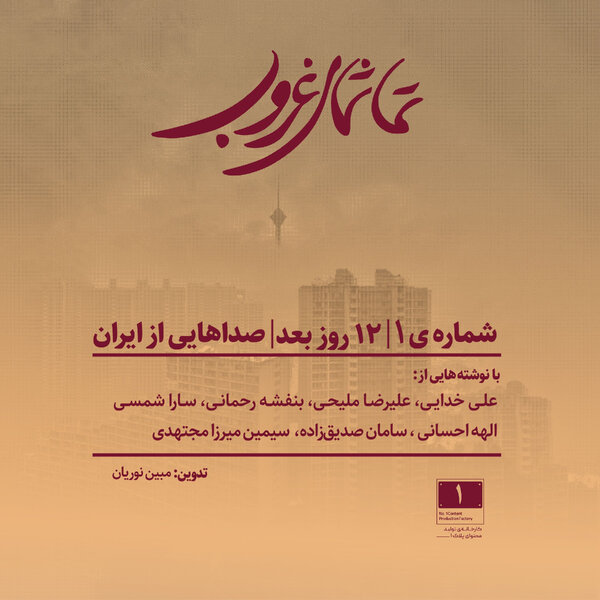 شمارهی ۱ | ۱۲ روز بعد | صداهایی از ایران