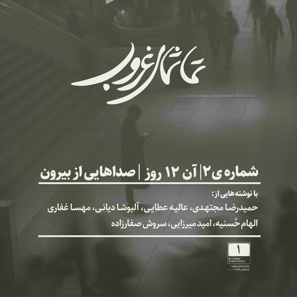 شمارهی۲ | آن ۱۲ روز | صداهایی از بیرون