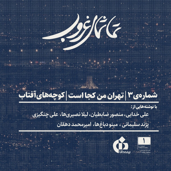 شمارهی ۳ | تهران من کجاست | کوچههای آفتاب