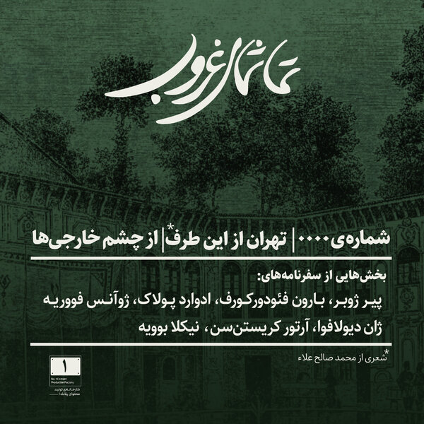 شمارهی ۰۰۰۰ | تهران از این طرف | از چشم خارجیها