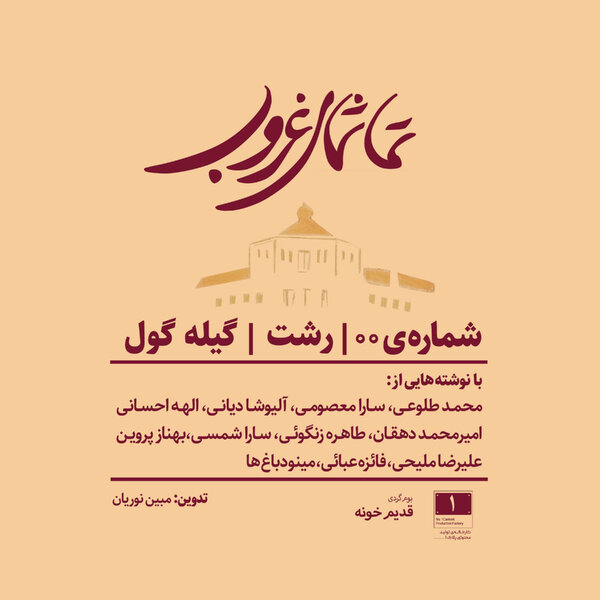 رشت - گیلهگول