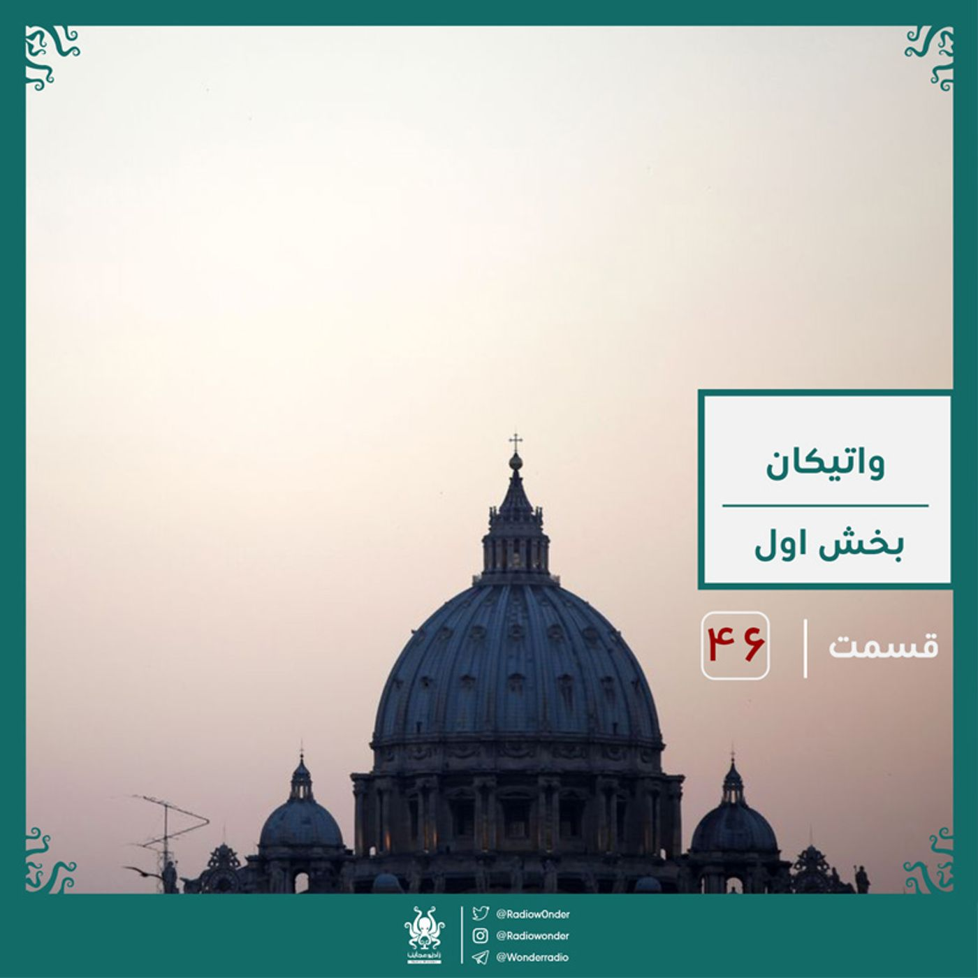 رمز و راز واتیکان : بخش اول | رادیو عجایب قسمت چهل ششم episode artwork
