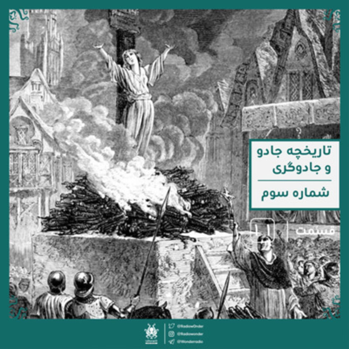 بخش سوم تاریخچه مختصر جادو و جادوگری | رادیو عجایب قسمت یازدهم episode artwork