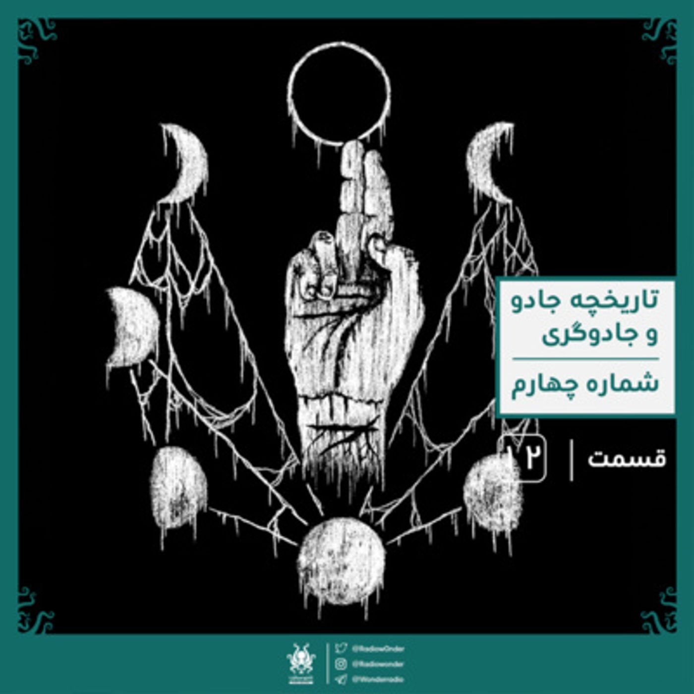 بخش چهارم تاریخچه مختصر جادو و جادوگری | رادیو عجایب قسمت دوازدهم episode artwork