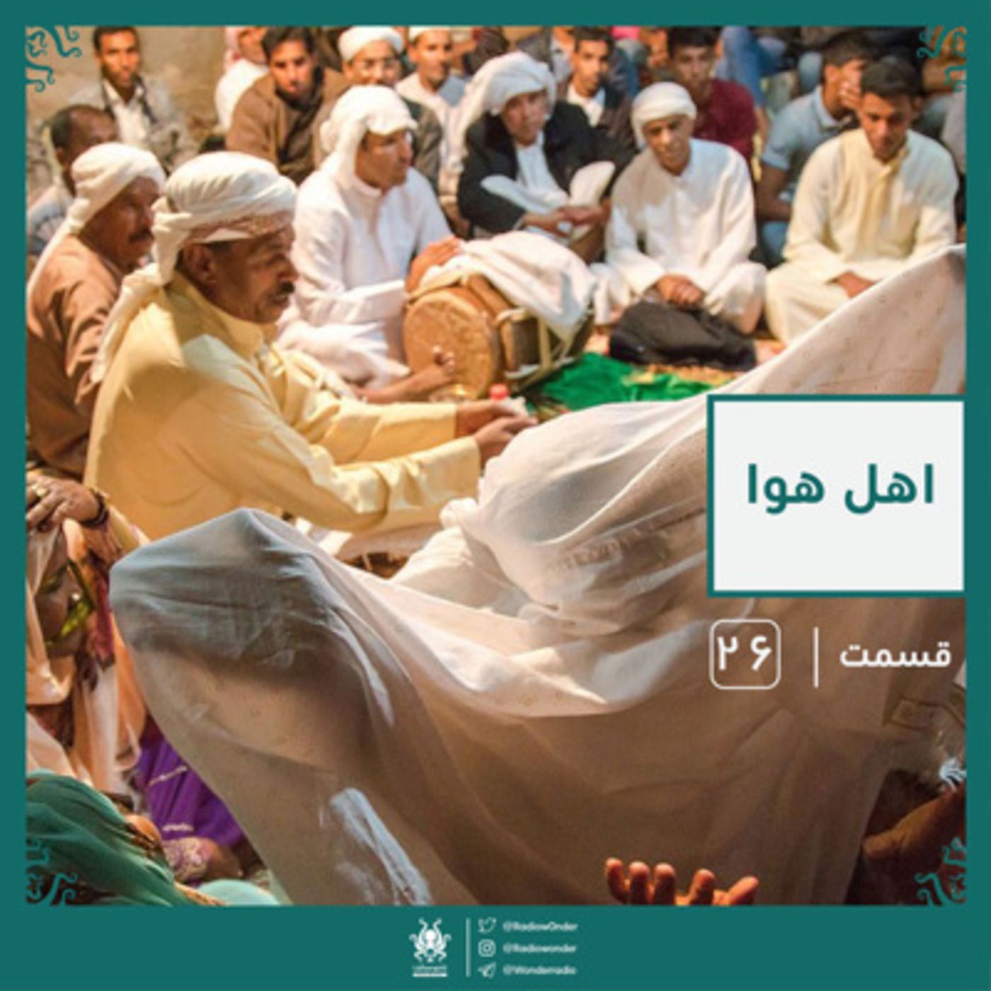 اهل هوا | قسمت بیست ششم رادیو عجایب episode artwork