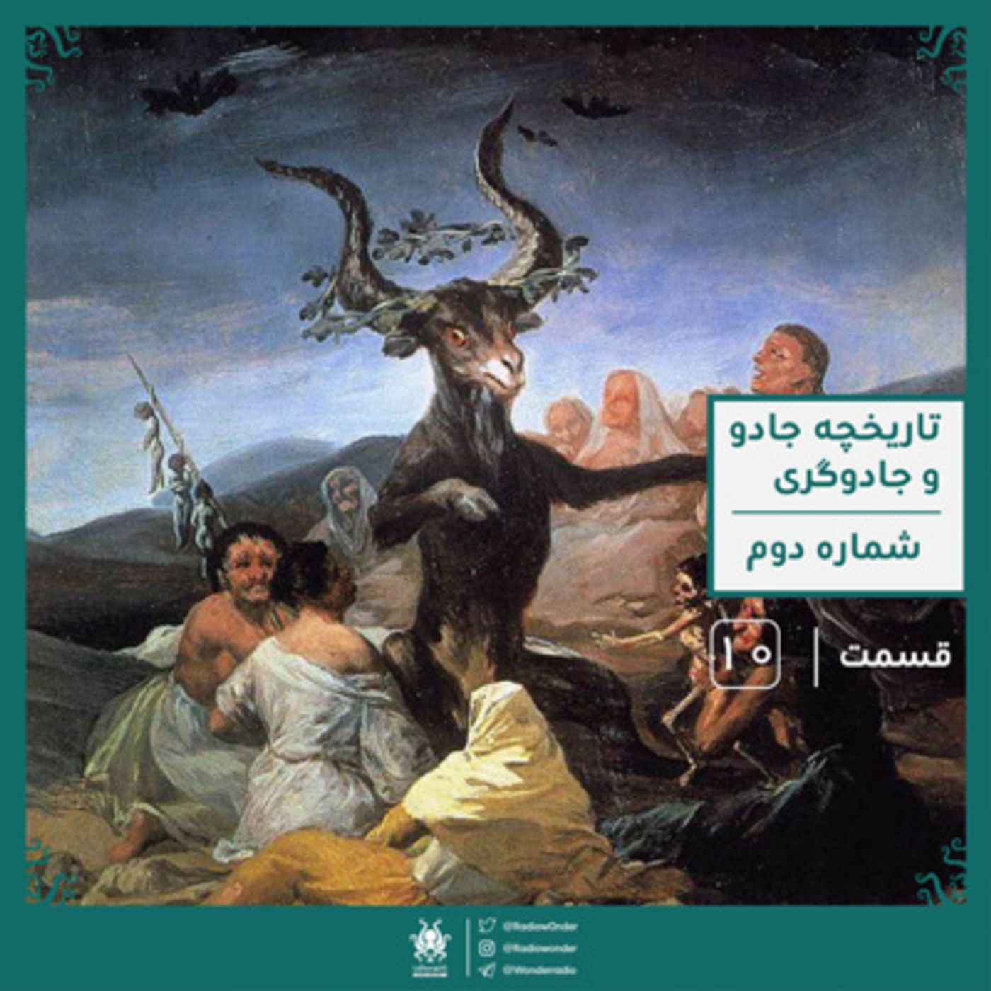 بخش دوم تاریخچه مختصر جادو و جادوگری | رادیو عجایب قسمت دهم episode artwork