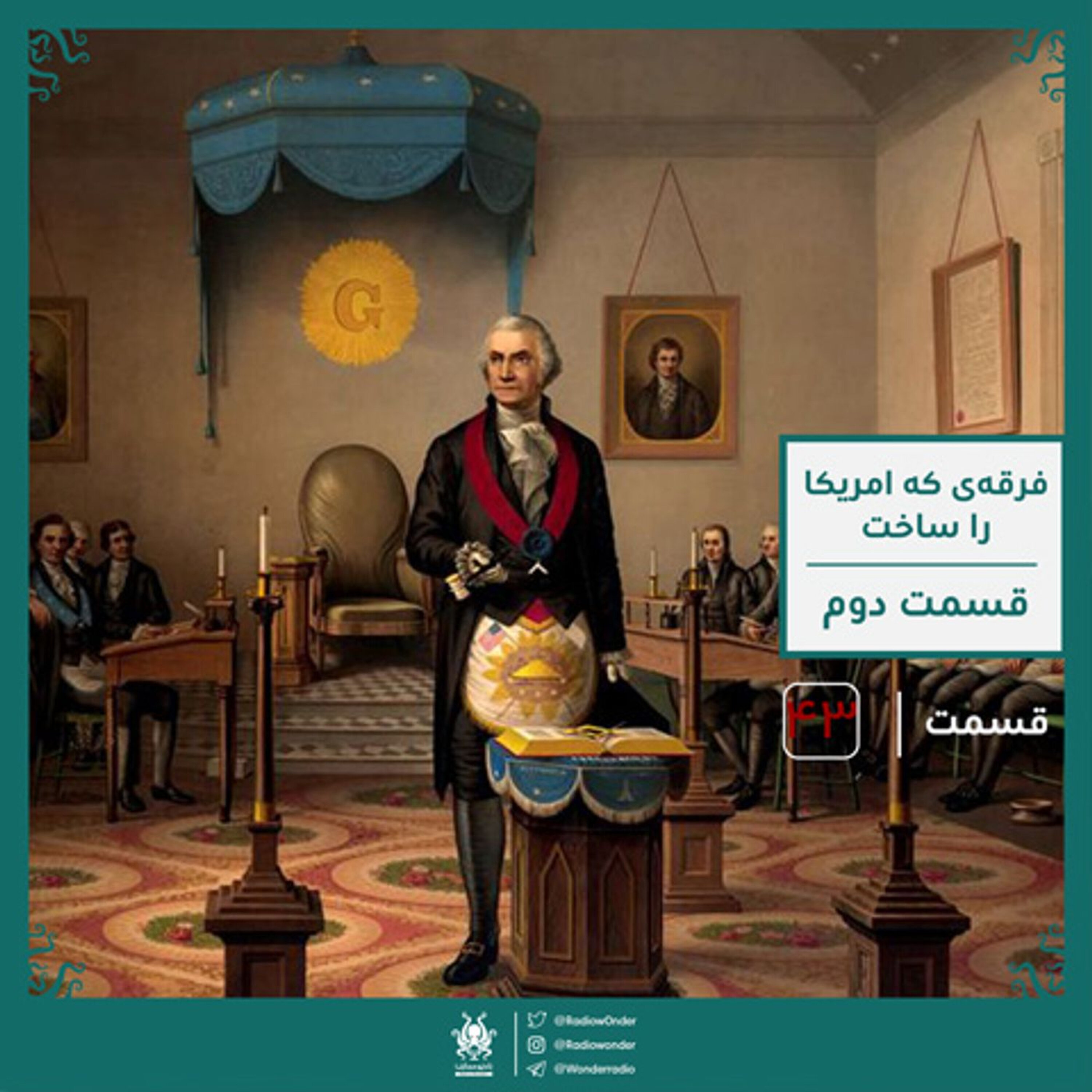 فراماسونی : فرقهی که امریکا را ساخت ؟ قسمت دوم | قسمت چهل و سوم رادیو عجایب