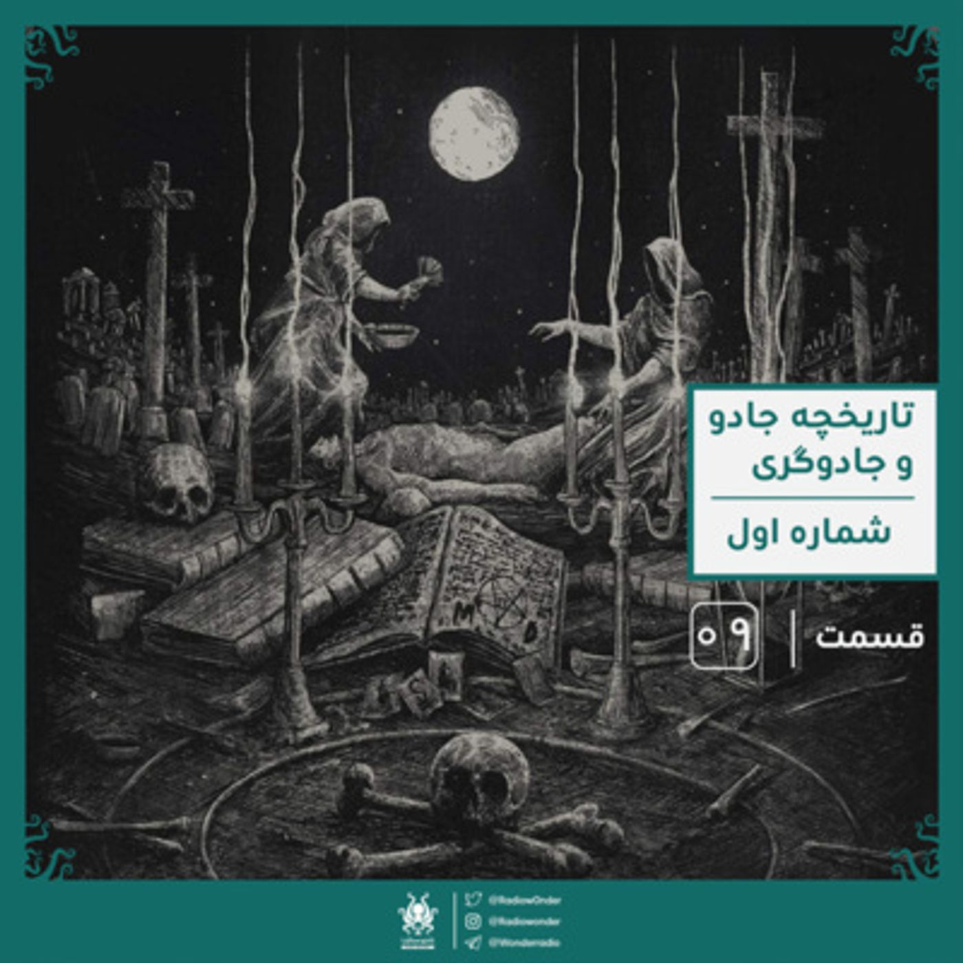 تاریخچه مختصر جادو و جادوگری | رادیو عجایب قسمت نهم episode artwork