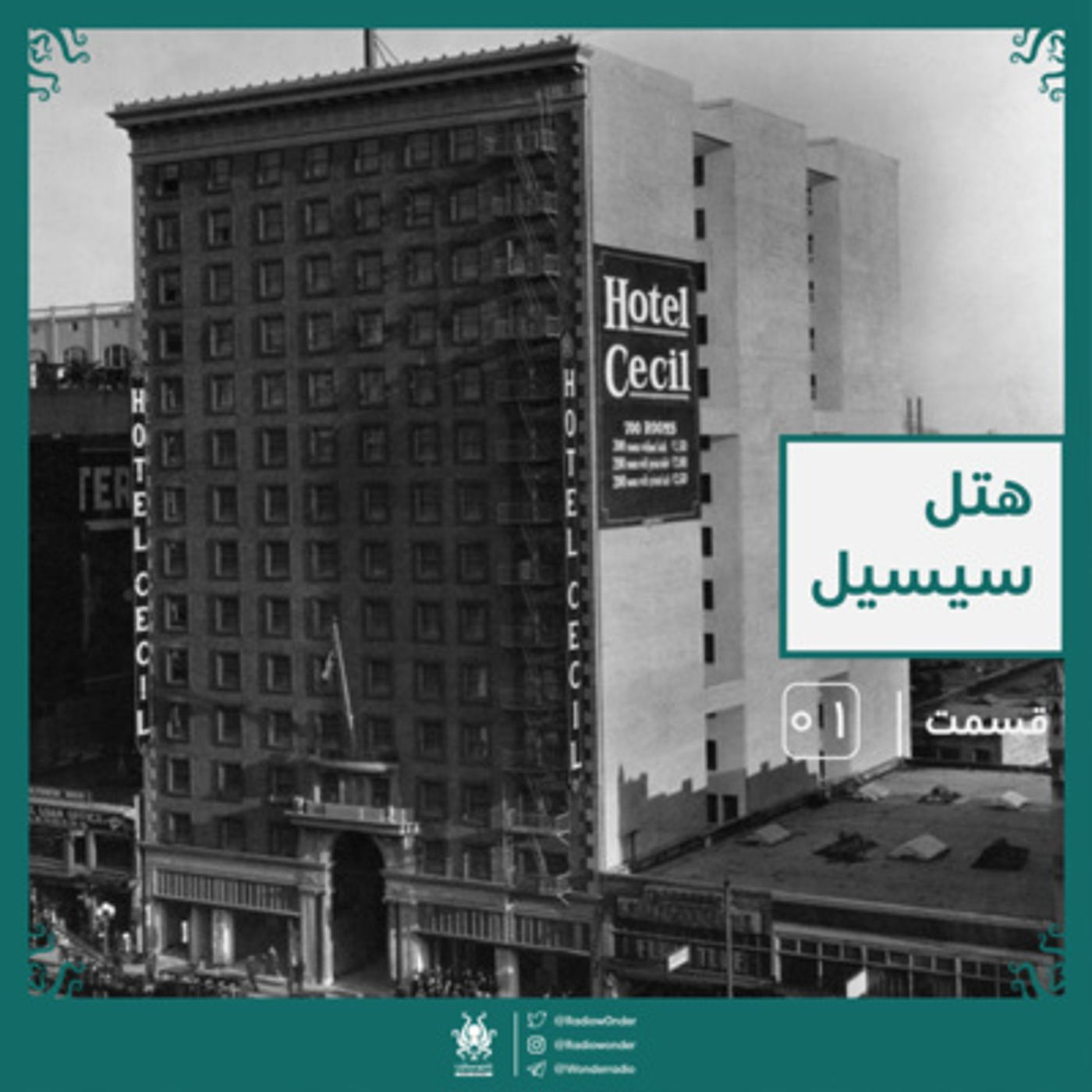 هتل سیسیل | رادیو عجایب قسمت اول episode artwork
